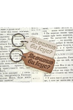 Шкіряний брелок "Як вчинив би Ісус?"